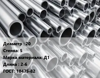 Труба алюминиевая 20 s=5 Марка: Д1 L=2-6 ГОСТ: 18475-82